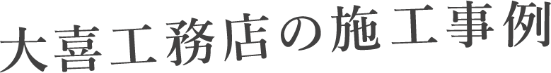 大喜工務店の施工事例